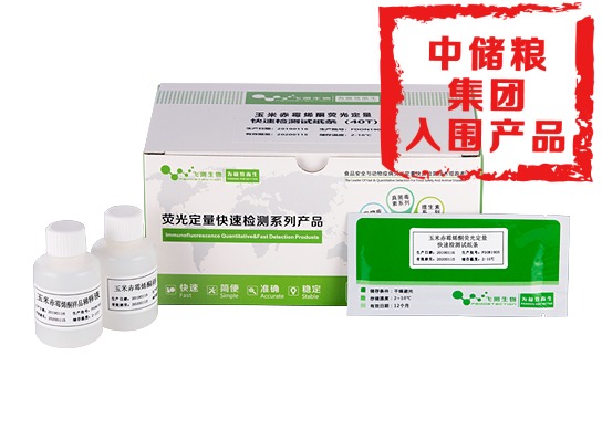 玉米赤霉烯酮熒光定量快速檢測(cè)卡（糧油食品專(zhuān)用）