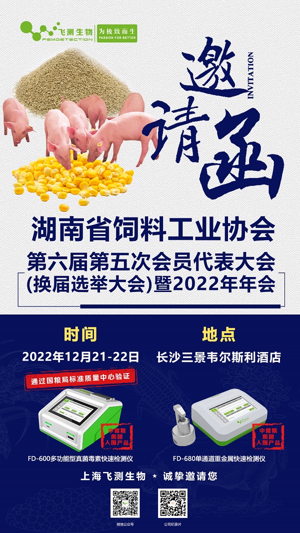 2022湖南省飼料工業(yè)協(xié)會(huì)第六屆第五次會(huì)員代表大會(huì)(換屆選舉大會(huì))暨2022年年會(huì)